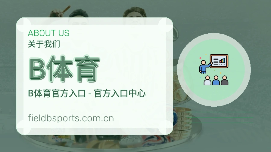B体育关于平台与用户服务展示